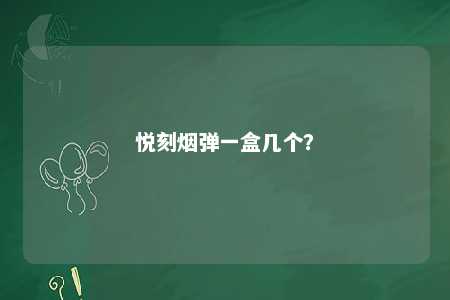 悦刻烟弹一盒几个	
？ 